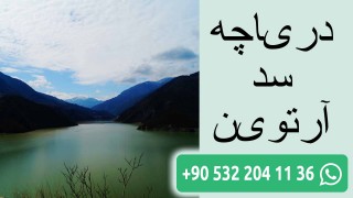دریاچه سد آرتوین